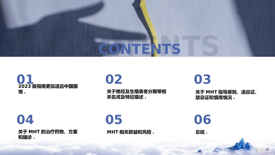 《中国绝经管理与绝经激素治疗指南2023版》解读_第2页