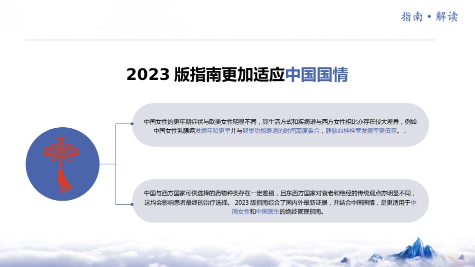 《中国绝经管理与绝经激素治疗指南2023版》解读_第4页