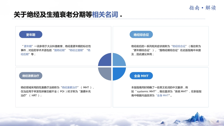 《中国绝经管理与绝经激素治疗指南2023版》解读_第6页