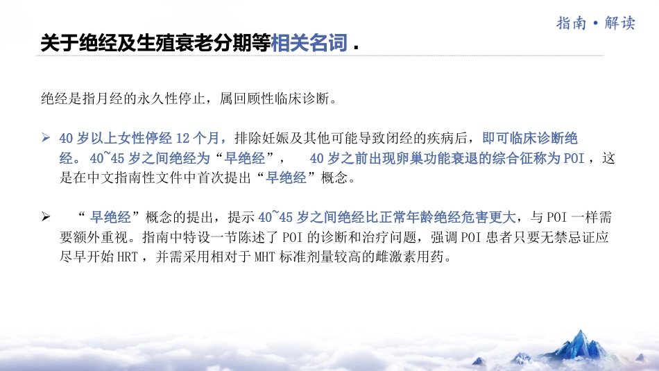《中国绝经管理与绝经激素治疗指南2023版》解读_第7页