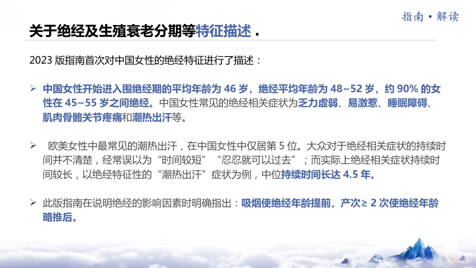 《中国绝经管理与绝经激素治疗指南2023版》解读_第8页