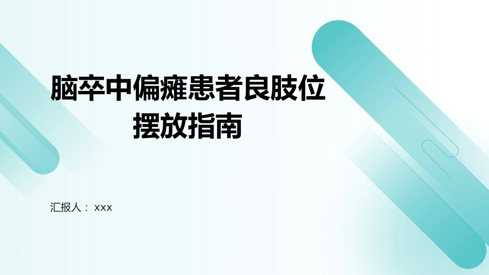 脑卒中偏瘫患者良肢位摆放指南PPT课件_第1页