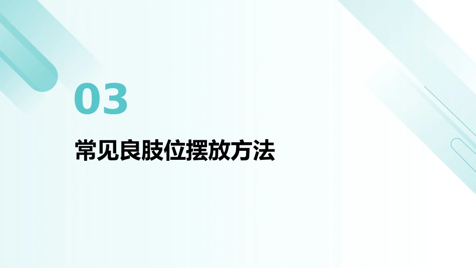 脑卒中偏瘫患者良肢位摆放指南PPT课件_第11页