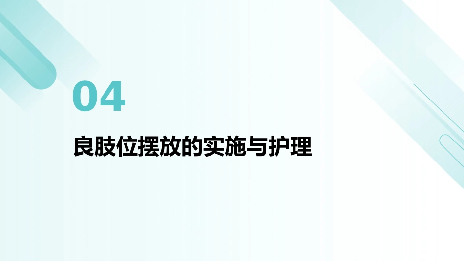 脑卒中偏瘫患者良肢位摆放指南PPT课件_第15页