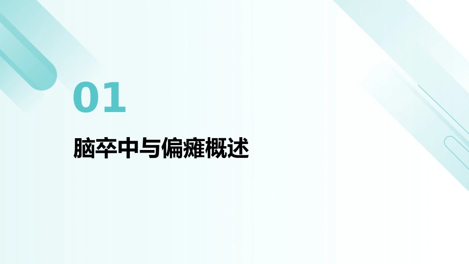 脑卒中偏瘫患者良肢位摆放指南PPT课件_第3页