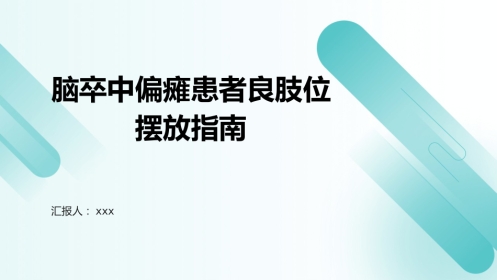 脑卒中偏瘫患者良肢位摆放指南PPT课件