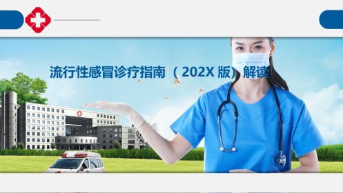 流行性感冒诊疗指南