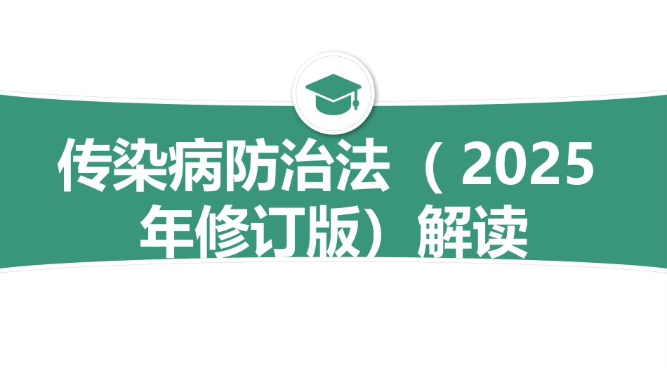传染病防治法(2025年修订版)宣贯解读_第1页