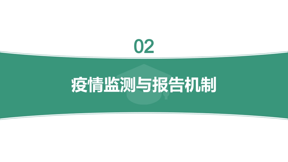 传染病防治法(2025年修订版)宣贯解读_第12页