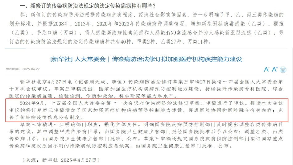 传染病防治法(2025年修订版)宣贯解读_第14页