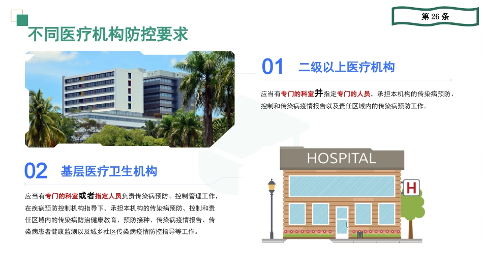 传染病防治法(2025年修订版)宣贯解读_第8页