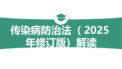 传染病防治法(2025年修订版)宣贯解读