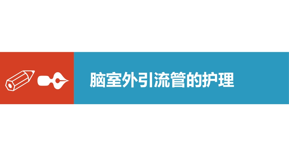 脑室外引流管的护理完整版_第15页