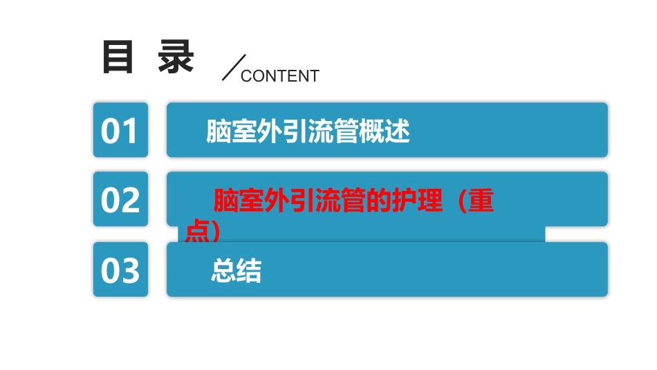 脑室外引流管的护理完整版_第3页