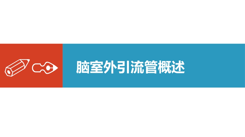 脑室外引流管的护理完整版_第4页