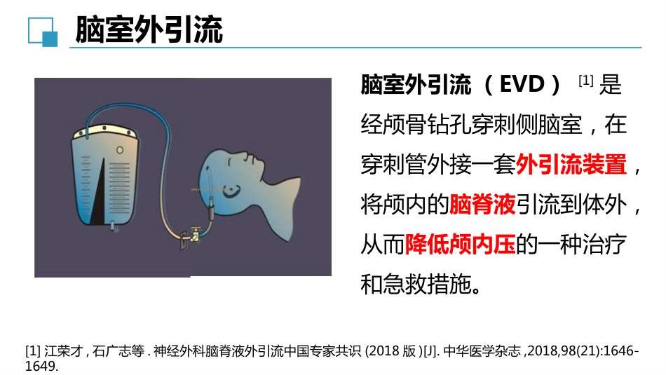 脑室外引流管的护理完整版_第5页