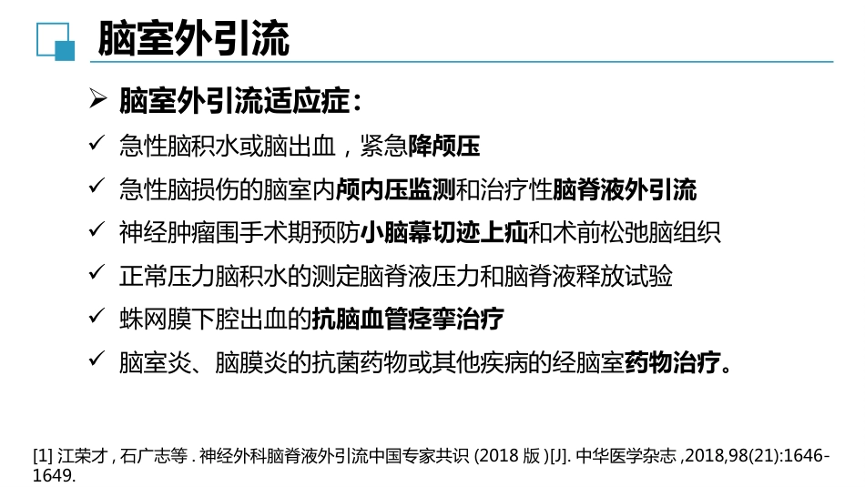 脑室外引流管的护理完整版_第6页