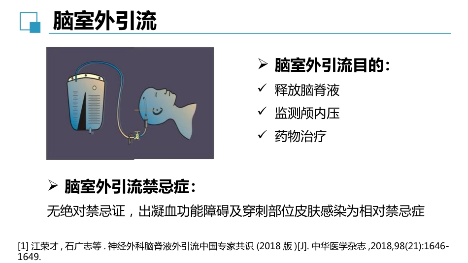 脑室外引流管的护理完整版_第7页
