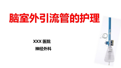 脑室外引流管的护理完整版