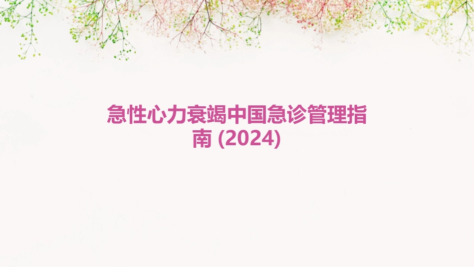 2024年度急性心力衰竭中国急诊管理指南(2024)_第1页