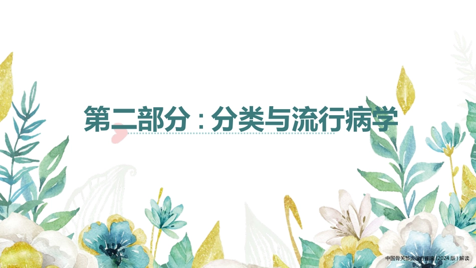 中国骨关节炎诊疗指南(2024版)解读(2024版)_第6页
