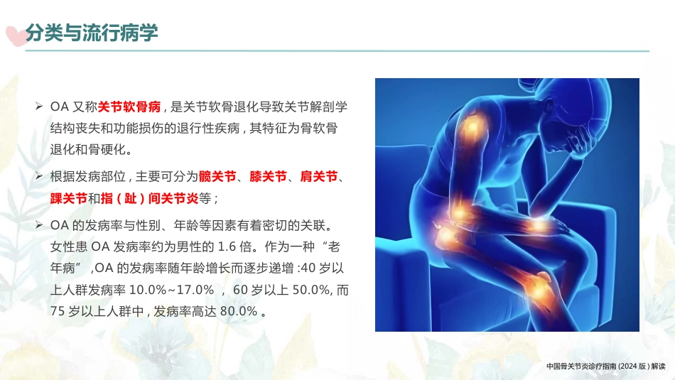 中国骨关节炎诊疗指南(2024版)解读(2024版)_第7页