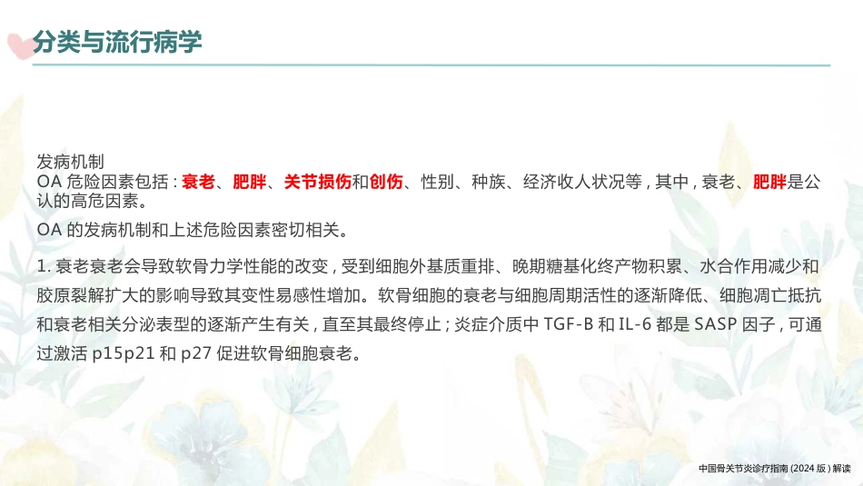 中国骨关节炎诊疗指南(2024版)解读(2024版)_第8页