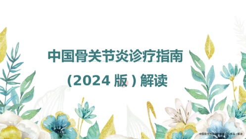 中国骨关节炎诊疗指南(2024版)解读(2024版)