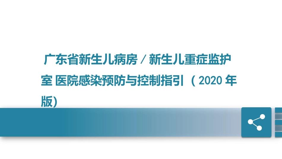 新生儿病房新生儿重症监护室医院感染预防与控制指引_第1页