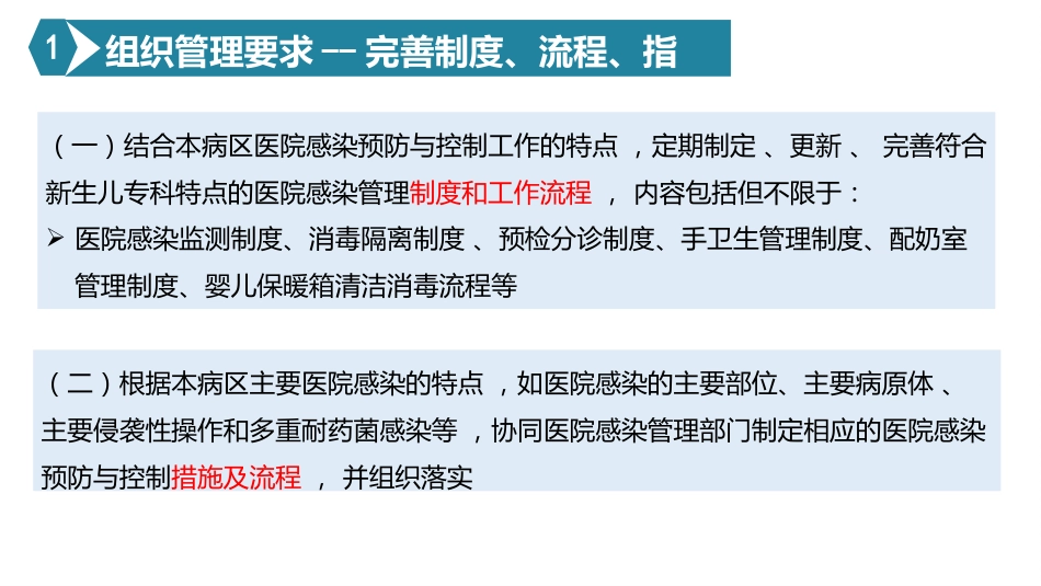 新生儿病房新生儿重症监护室医院感染预防与控制指引_第6页