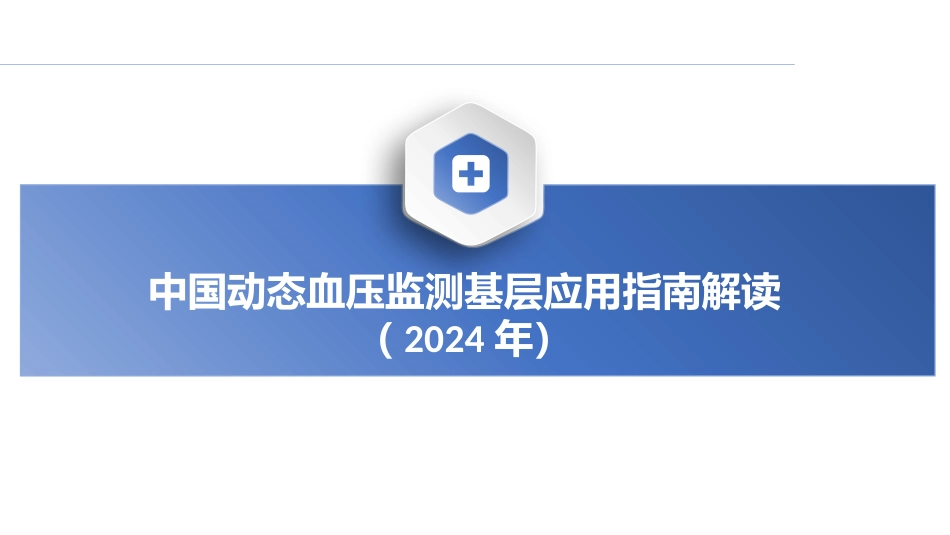 2024年中国动态血压监测基层应用指南解读课件_第1页