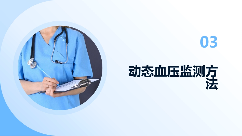 2024年中国动态血压监测基层应用指南解读课件_第10页