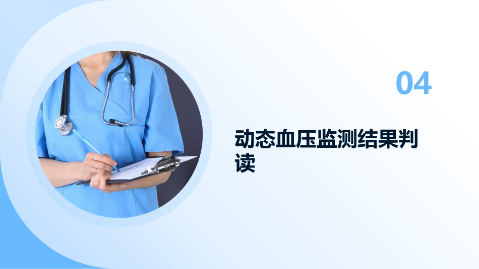 2024年中国动态血压监测基层应用指南解读课件_第13页