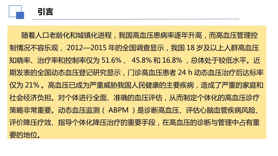 2024年中国动态血压监测基层应用指南解读课件_第2页