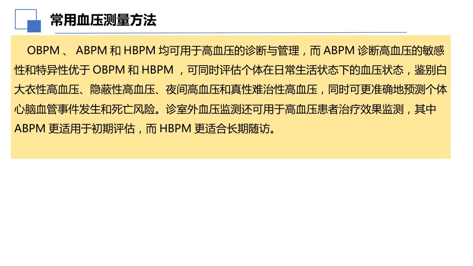 2024年中国动态血压监测基层应用指南解读课件_第6页
