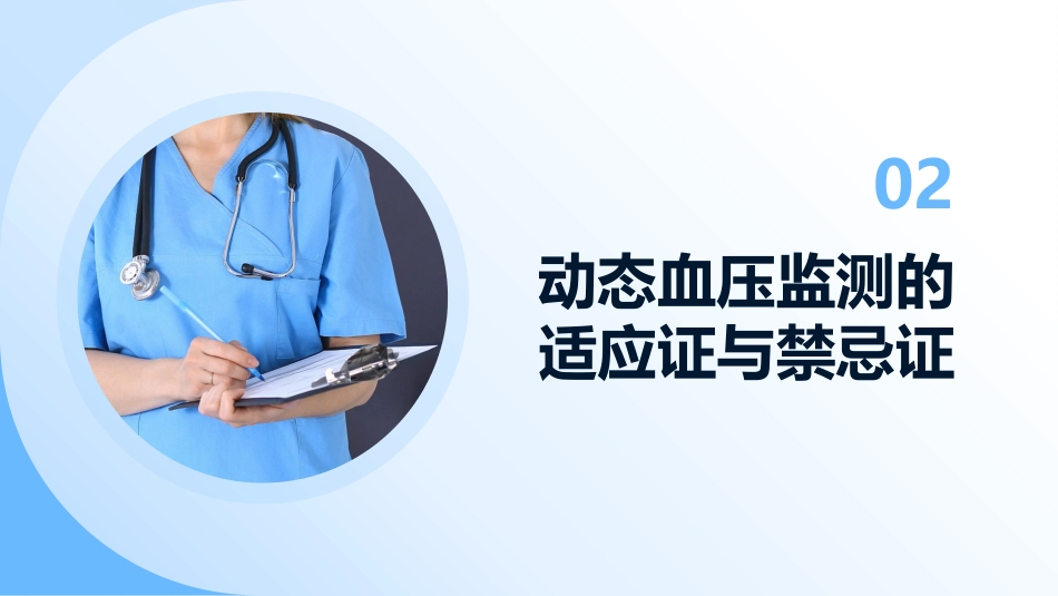2024年中国动态血压监测基层应用指南解读课件_第7页