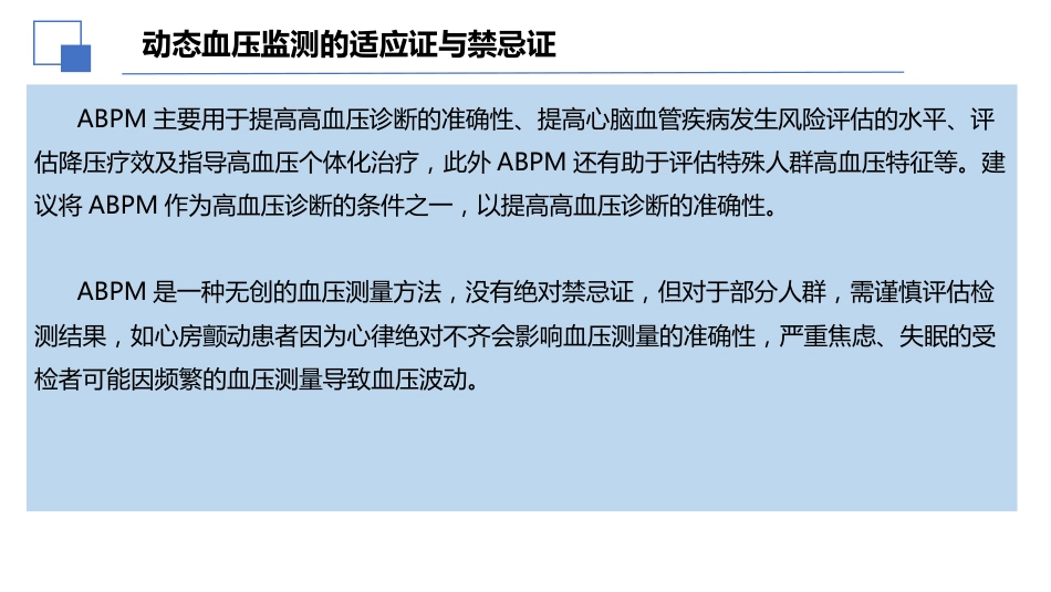 2024年中国动态血压监测基层应用指南解读课件_第8页