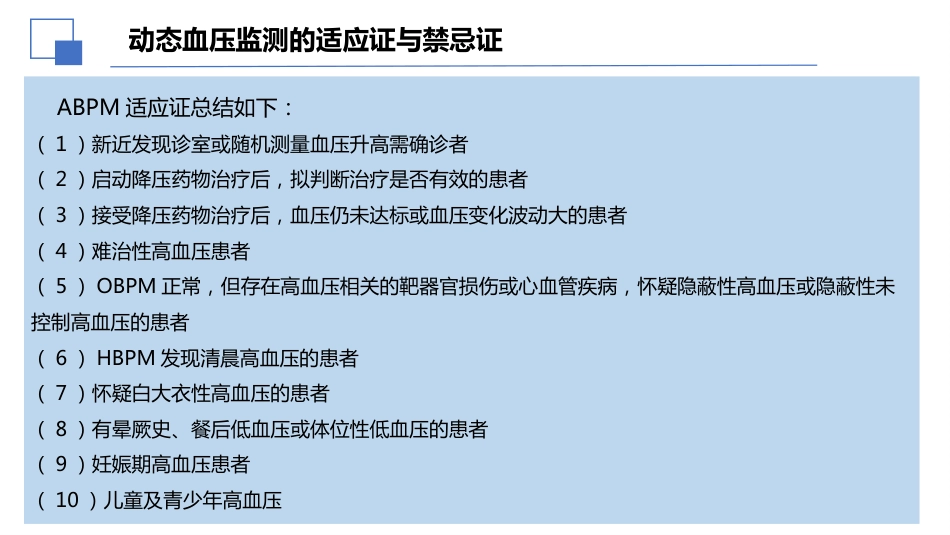 2024年中国动态血压监测基层应用指南解读课件_第9页