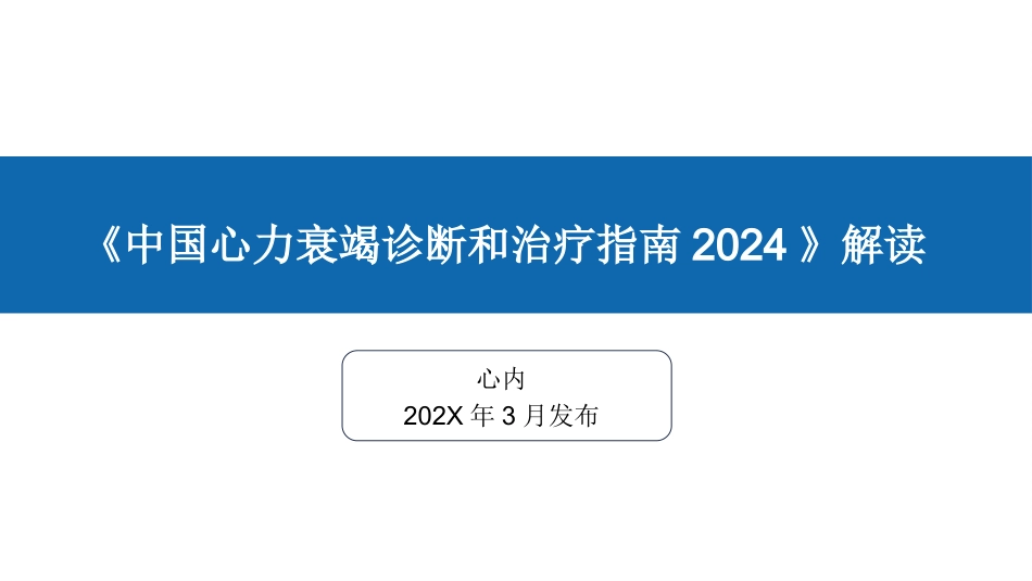 《中国心力衰竭诊断和治疗指南2024》解读(总)_第1页