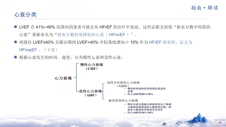 《中国心力衰竭诊断和治疗指南2024》解读(总)_第5页