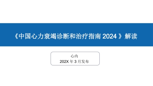 《中国心力衰竭诊断和治疗指南2024》解读(总)
