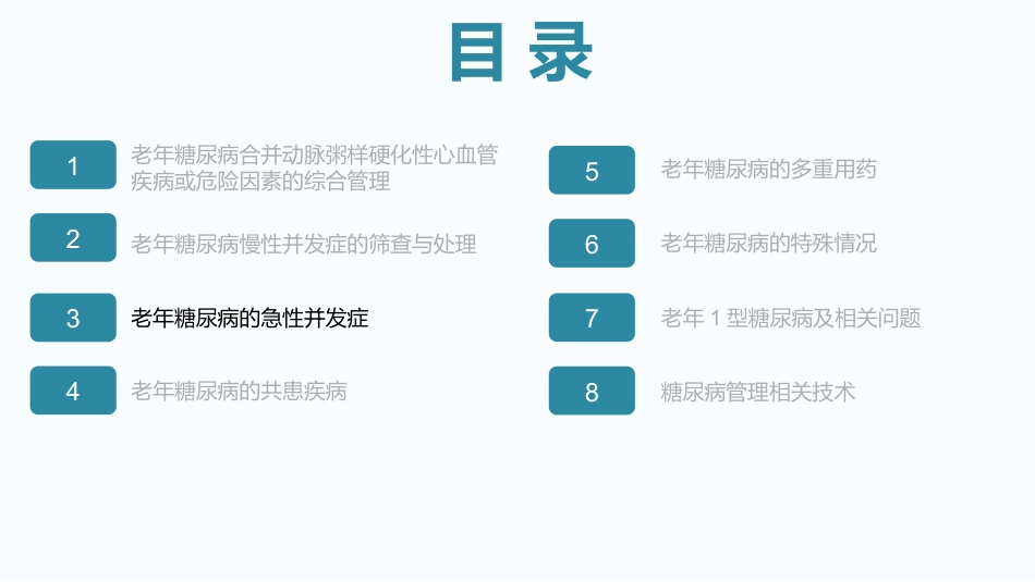 中国老年糖尿病诊疗指南(2024)--学习笔记_第13页
