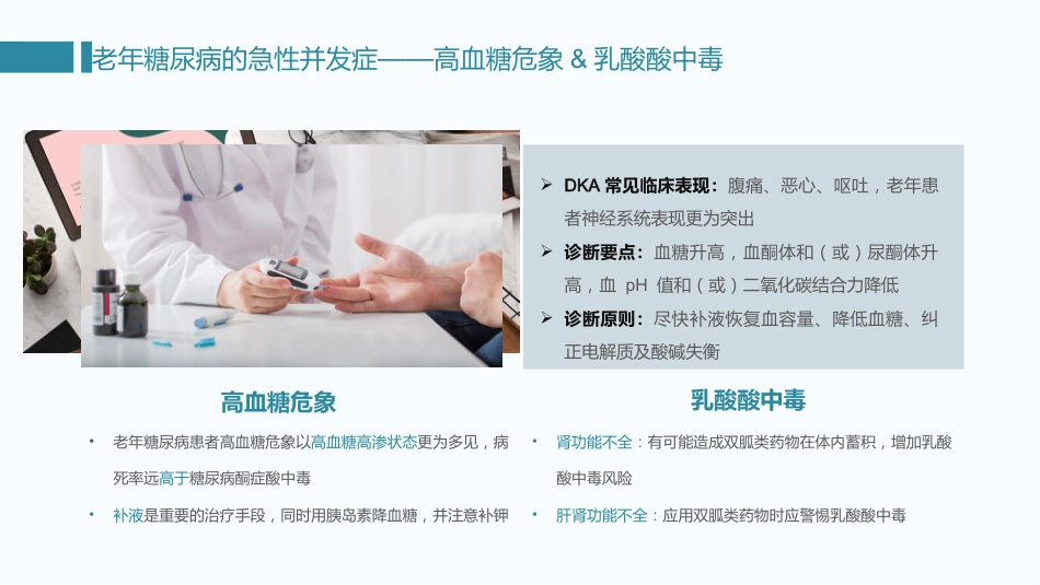 中国老年糖尿病诊疗指南(2024)--学习笔记_第15页