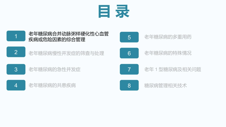 中国老年糖尿病诊疗指南(2024)--学习笔记_第2页