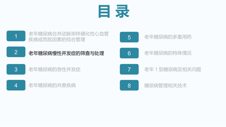 中国老年糖尿病诊疗指南(2024)--学习笔记_第5页
