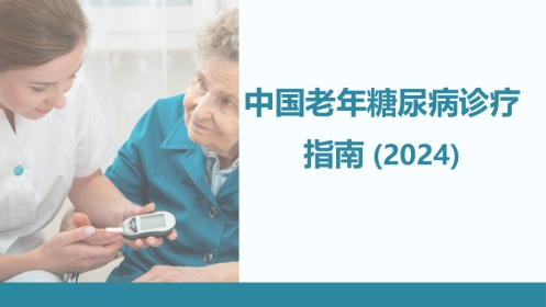 中国老年糖尿病诊疗指南(2024)--学习笔记