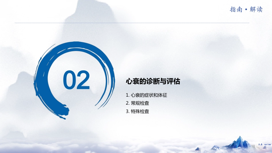 《中国心力衰竭诊断和治疗指南2024》解读_第10页