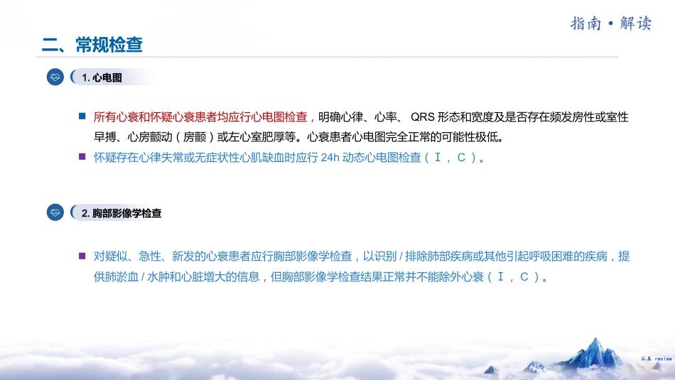 《中国心力衰竭诊断和治疗指南2024》解读_第15页