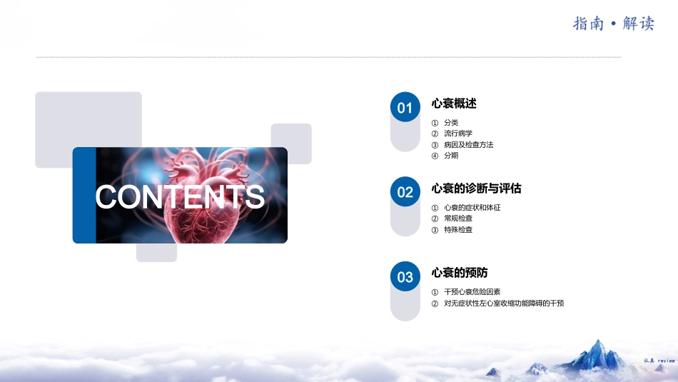 《中国心力衰竭诊断和治疗指南2024》解读_第2页
