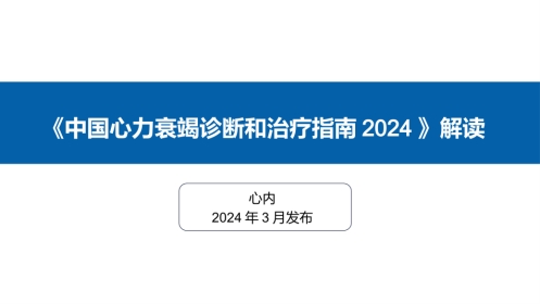 《中国心力衰竭诊断和治疗指南2024》解读